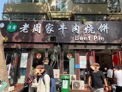 -穆得·老周家牛肉烧饼(普利街店)