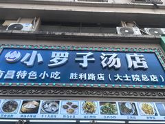 -小罗子汤店(大士院总店)