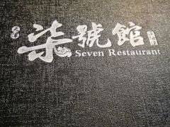 -柒號馆天津菜·八珍豆腐·牛窝骨