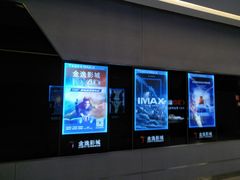 -金逸影城(光美江宁IMAX店)