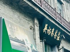-吴裕泰茶庄(前门大街店)