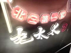 -北三老太太烧烤(人生一串上榜店)