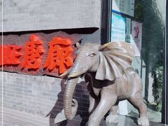 -唐廊烤鸭店(工体店)