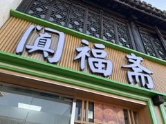 -阗福斋(惠山古镇店)