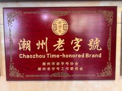 -潮镇老尾牛杂(环城西路店)