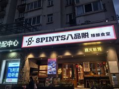 -8PINTS八品脱·日料·烧鸟·精酿小酒馆(莘庄店)