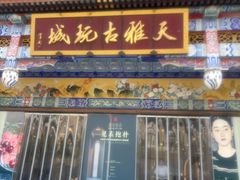 -天雅古玩城