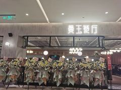 -曼玉餐厅(大卫城店)