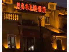 门面-巴伐利亚啤酒坊(意式风情街店)