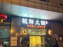 门面-胖碗火锅(观音桥店)