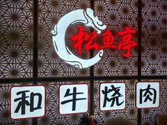 -松鱼亭·和牛烧肉(协鑫广场店)