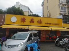 -津品味小吃(大学湾店)