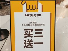-PAPER STONE BAKERY(天环店)