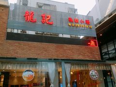 -龙记私坊小厨(星光不夜城店)