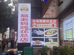 -易老妈蹄花.特色川菜(人民公园总店)