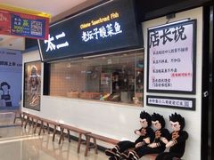 门面-太二酸菜鱼(天鹅湖万达店)