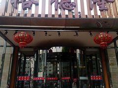 -裕德隆清真饭庄·天津特色菜(河东店)