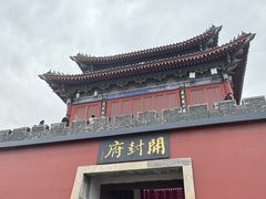 -开封府
