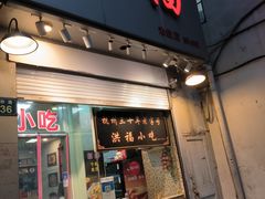 门面-洪福米线(浣纱路店)