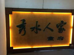 秀水人家食府-秀水人家