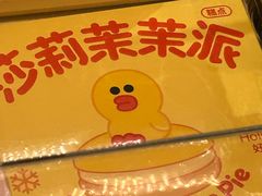 莎莉茉茉派-好利来(四惠店)