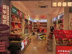 -舜华临武鸭·湖南零食特产(三王街店)