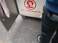 -六广门毛阿姨糯米饭