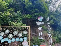 -井空里大峡谷
