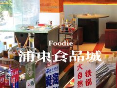 -浦东食品城(华诚大厦店)