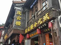 -庆云楼饭庄(什刹海店)