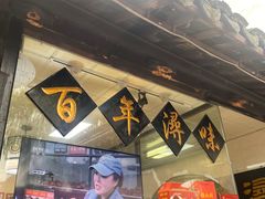 -浔蹄(南浔总店)
