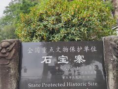 -石宝寨