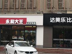 门面-永和大王(凤凰东街店)