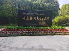 -宋庆龄陵园