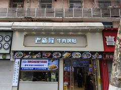 -老新隆牛肉锅贴(新街口店)