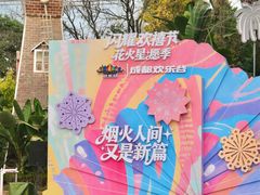 -成都欢乐谷