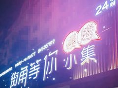 门面-街角等你.大连海鲜烧烤.经典铁板海鲜串(西安路店)