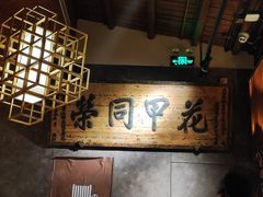 -局气烤鸭·北京菜(德云社店)