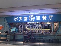 门面-水天堂西餐厅(余姚众安广场店)