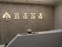 -水沐莲清瑜伽·普拉提