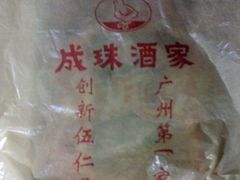 成珠酒家塑料袋哇-成珠小凤饼(南华中路店)