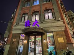 -德大西餐社
