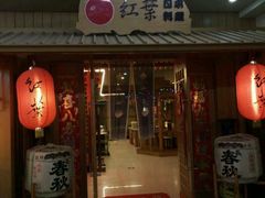 -红叶日料·放题·海胆·定食(星海店)