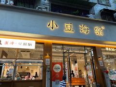 -小豆海棠(人民南路店)