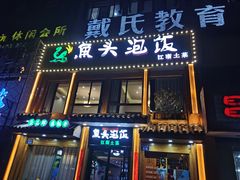 门面-魏铭鱼头捞饭(晋阳路店)