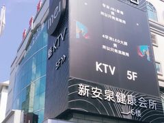 -新安泉健康会所