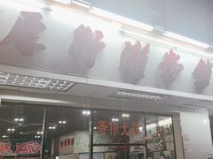 -厚街濑粉(长源街店)