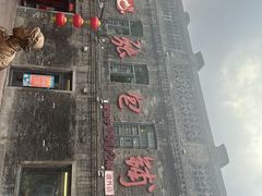 -张包铺(道外店)