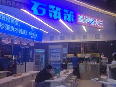 -石笨笨·盖浇饭大王(MOMOPARK店)