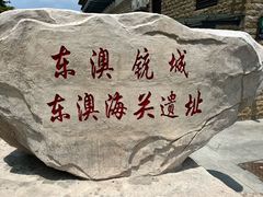 -东澳岛